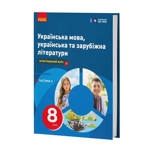 НУШ Українська мова, українська та зарубіжна літератури. 8 клас. ЧАСТИНА 1 (в 2х ч.). Інтегрований курс. Підручник