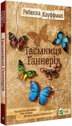Таємниця Ґаннерів
