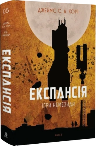 Експансія. Книга 5. Ігри Немезиди