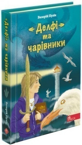 Книга "Делфі" та чарівники"