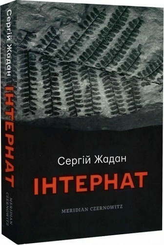 Інтернат