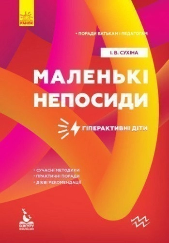 Поради батькам і педагогам. Маленькі непосиди. Гіперактивні діти