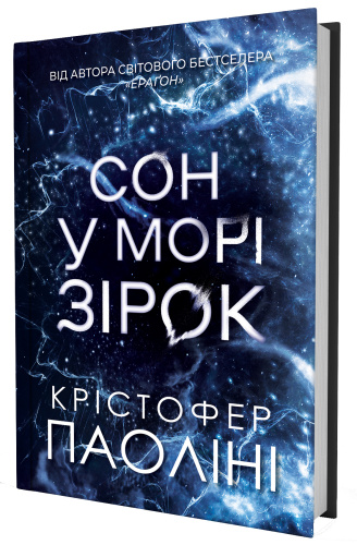 Сон у морі зірок