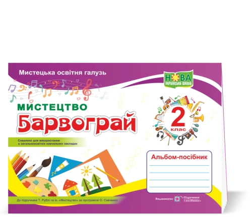 Альбом-посібник з мистецтва 2 кл. до підр. Рубля, за прогр. Савченко