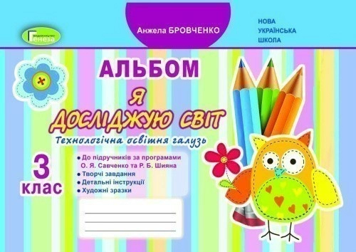 Я досліджую світ 3 клас Технологічна галузь Альбом до підручників за прогрограмами Савченко, Шияна