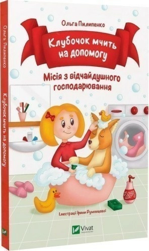 Клубочок мчить на допомогу. Неймовірні пригоди чистунів