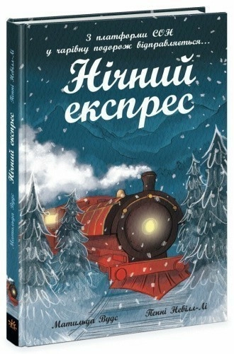 Нічний експрес