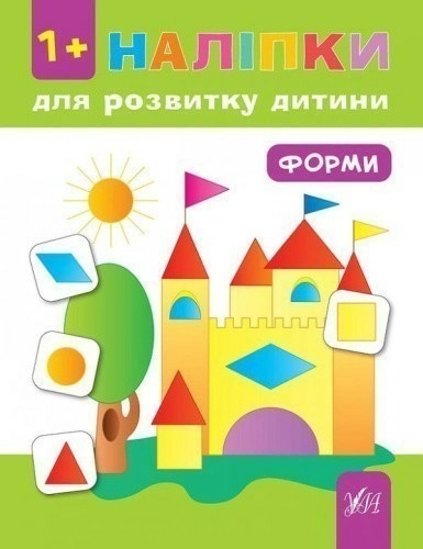 Наліпки для розвитку дитини: Форми