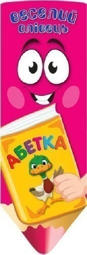 Веселий олівець Азбука (Книжка-веер)