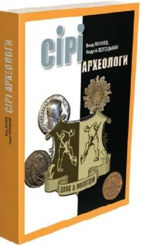 Сірі археологи. Перша книга трилогії «Двоє з лопатою»