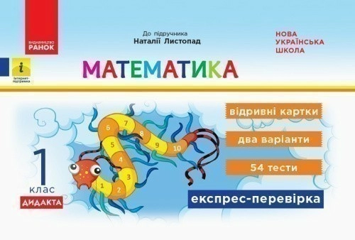 Математика. 1 клас. Відривні картки. До підручника Н. Листопад