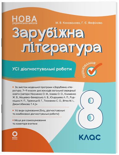 Зарубіжна література. Усі діагностувальні роботи. 8 клас
