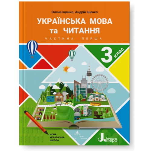 НУШ 3 клас Підручник Українська мова та читання Частина 1