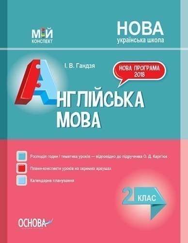 НУШ Англійська мова. 2 клас. До підручника О. Д. Карп’юк
