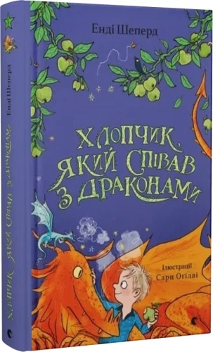 Хлопчик, який співав з драконами. Книга 5