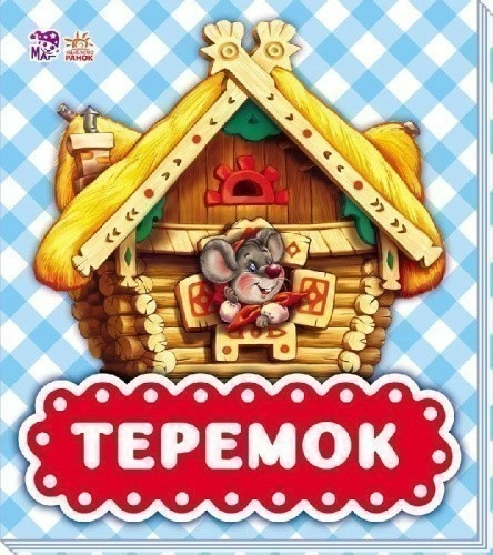 Теремок