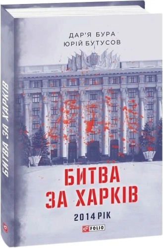 Битва за Харків (2-ге видання, доповнене)