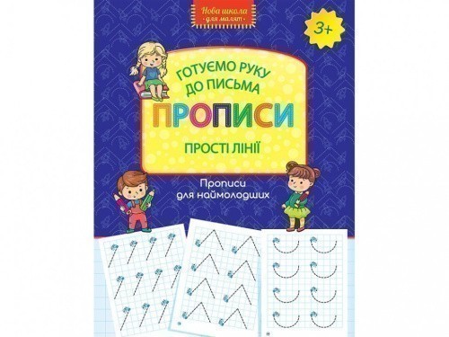 Книга "Нова школа для малят. Готуємо руку до письма. Прописи. Прості лінії"