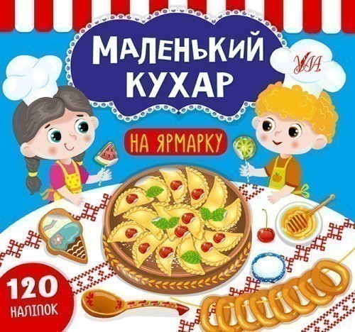 Маленький кухар.На ярмарку