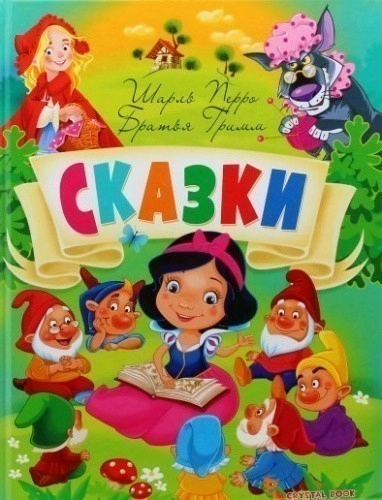 Сказки. Шарль Перро. Братья Гримм