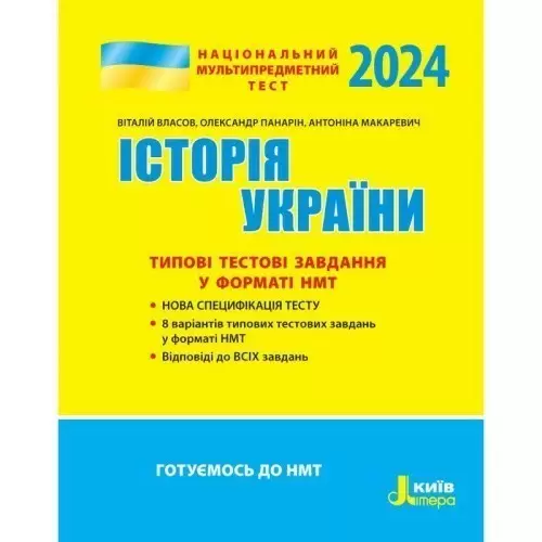 НМТ 2024: Історія України Типові тестові завдання