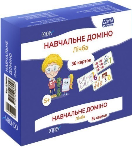 Навчальне доміно. Лічба