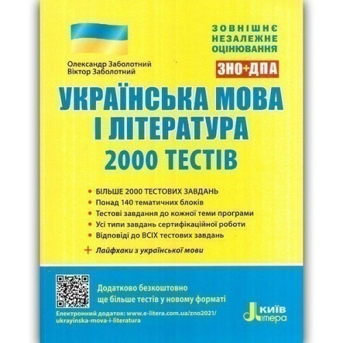 ЗНО 2021: Українська мова та література. 2000 тестів для підготовки до ЗНО