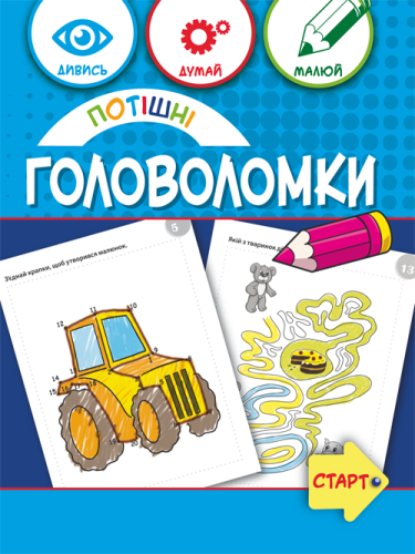 Потішні головоломки 6+