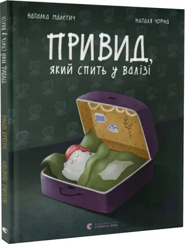 Привид, який спить у валізі