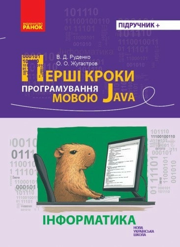 Перші кроки програмування мовою Java