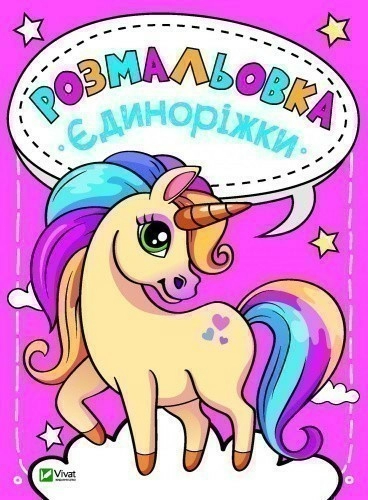 Розмальовка Єдиноріжки