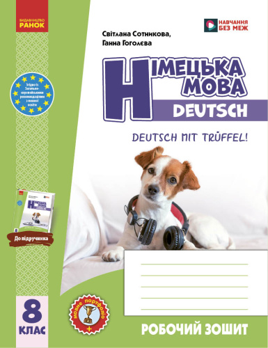 НУШ Німецька мова. 8(8) клас. Робочий зошит "Deutsch mit Trüffel!"