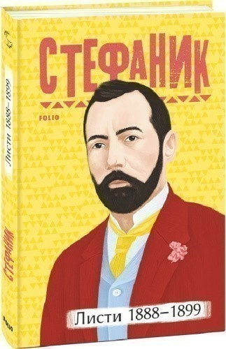 Листи: 1888–1899