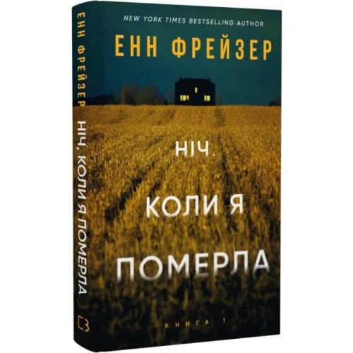 Олівія Веллс. Книга 1: Ніч, коли я померла