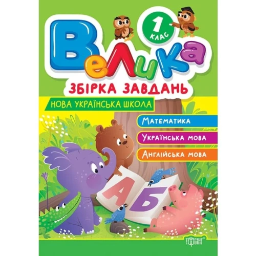 Велика збірка завдань 1 клас.Математика, українська мова, англійська мова