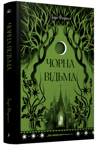 Чорна відьма