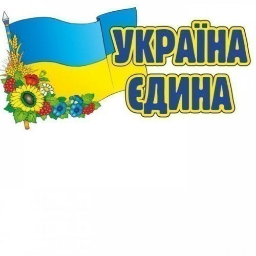 Наклейка.Україна єдина