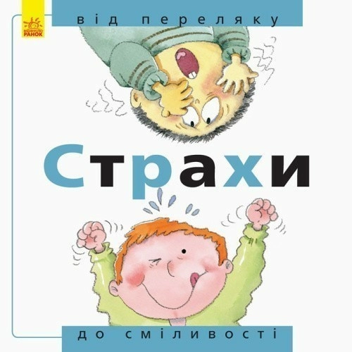 Страхи: від переляку до сміливості