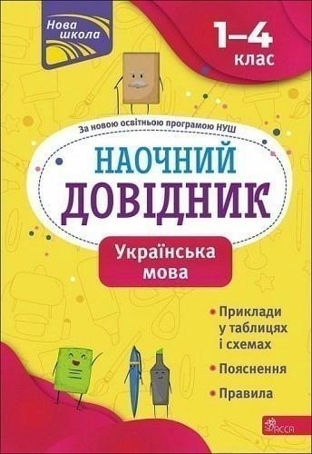 Наочний довідник. Українська мова. 1-4 клас