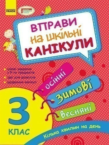 Вправи на шкільні канікули. 3 клас