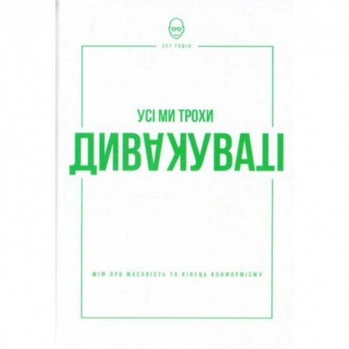 Усі ми трохи дивакуваті. Міф про масовість та кінець...
