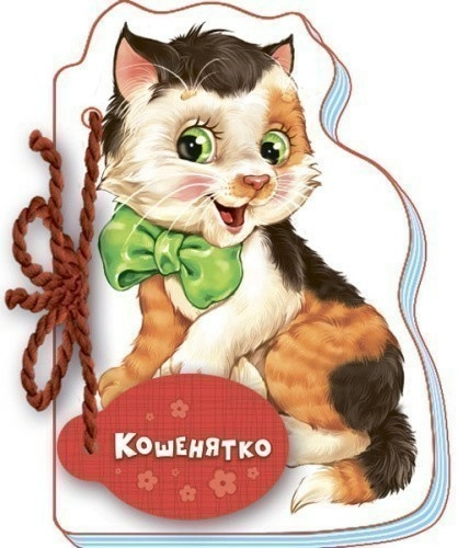 Кошенятко