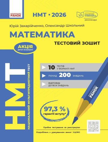 НМТ 2026 Математика. Тестовий зошит