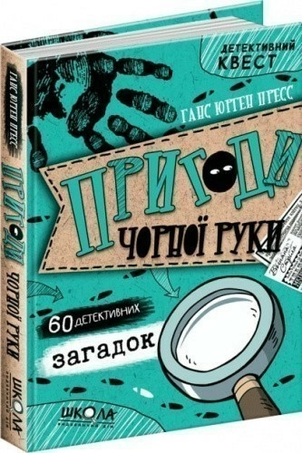 Пригоди «Чорної руки» (мінімальний брак)