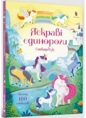 Яскраві єдинороги. Стікербук