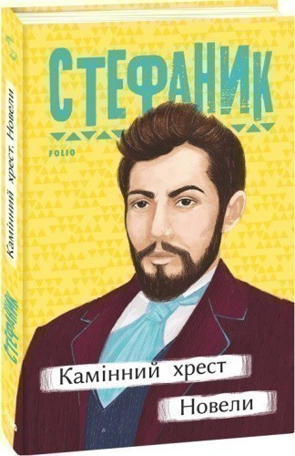Камінний хрест. Новели