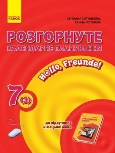 Нім. мова. Розгорнуте КП 7(3) кл. "Hallo, Freunde!"