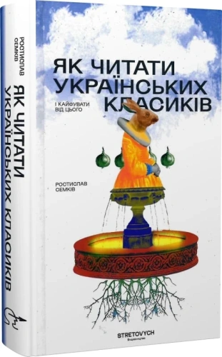 Як читати українських класиків і кайфувати від цього