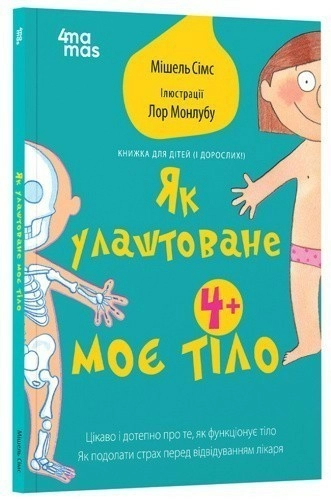 Як влаштоване моє тіло : книжка для дітей (і дорослих!). 4+ 