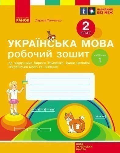 НУШ Українська мова. 2 клас. Робочий зошит до підручника Лариси Тимченко, Ірини Цепової. У 2-х частинах. ЧАСТИНА 1